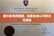 墨尔本名校光环揭秘，探寻国际认可的文凭魅力