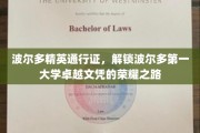 波尔多精英之旅，开启第一大学卓越文凭的荣耀之门