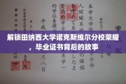 探寻田纳西大学诺克斯维尔分校辉煌足迹,毕业证书背后的传奇篇章 探寻田纳西大学诺克斯维尔分校辉煌足迹,毕业证书背后的传奇篇章