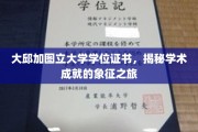 探寻大邱加图立大学学位证书背后的学术荣耀之旅