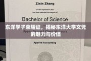 东洋学府荣耀鉴，解码文凭的非凡魅力与深远价值