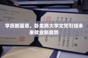 卧龙岗大学文凭，开启高学历就业新纪元，引领未来职场风向标