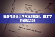德式精英培养，巴登符腾堡大学双元制技术学位，开启职业成功之门