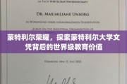 解码蒙特利尔大学，揭秘其文凭背后的世界级教育魅力