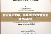 解码台湾中央大学，探寻顶尖学府的文凭魅力与价值之源