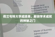 探索荷兰屯特大学成绩单，揭秘学术精英的秘密通行证