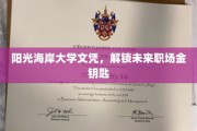 阳光海岸大学文凭，开启职场精英之门