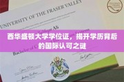 跨国学历认证揭秘，西华盛顿大学学位证背后的国际认可传奇