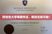 阿肯色大学毕业证书，开启未来无限之门！