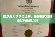 瑞尔森大学学位证书，探索现代教育成就的璀璨里程碑