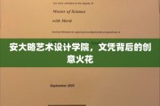 艺术火花在安大略绽放，揭秘文凭背后的创意秘密