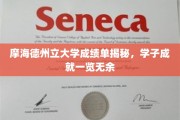 摩海德州立大学学子风采展，一纸成绩单，成就无限可能