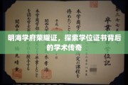 学位荣耀鉴往昔，明海学府传传奇