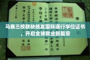 马赛三校携手打造全球通行证，毕业生就业前景无限拓展