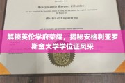 英伦学府风采绽放，安格利亚罗斯金大学学位证魅力全解析