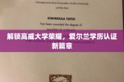 揭开高威大学新篇章，爱尔兰学历认证的蜕变之旅