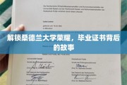 探寻桑德兰大学荣耀，毕业证书背后的传奇篇章