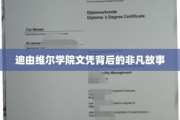 揭秘迪由维尔学院，文凭背后的传奇历程