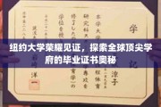 纽约大学荣耀见证，探索全球顶尖学府的毕业证书奥秘