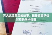 宾大光环下的秘密，揭开学位背后的学术璀璨传奇