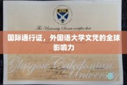 全球通行证背后的外国语大学，文凭的力量与影响力揭秘