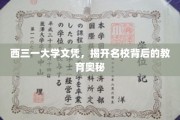 解码西三一，名校文凭背后的非凡教育力量