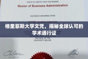 全球通行无阻，格里菲斯大学文凭，解锁国际学术大门