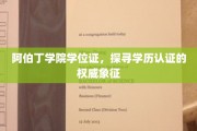 学位证的荣耀印记，阿伯丁学院认证之旅