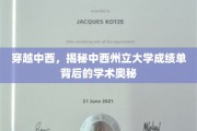 中西交融探秘，揭秘中西州立大学成绩单中的学术传奇