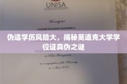 学历认证陷阱重重，莫道克大学学位证真伪鉴别指南