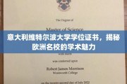 探寻意大利维特尔波大学背后的学术传奇，一纸学位证，解锁欧洲名校的璀璨之光