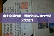 星辉闪耀下的学术荣耀，全球公认大学文凭的独特魅力