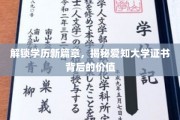 学历新航标，爱知大学证书，你的未来增值秘钥