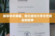 解锁学术荣耀，格兰德河大学文凭背后的故事