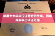 揭开莫道克大学学位证之谜，探寻学历认证背后的真实历程