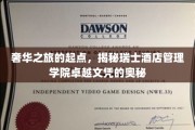 瑞士酒店管理学院，开启奢华服务精英之路的秘密钥匙