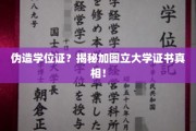 伪造学历风波，揭秘加图立大学证书之谜！