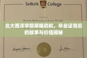 北大西洋学院荣耀新篇，揭秘毕业证书的非凡价值与背后传奇
