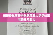格拉斯哥卡利多尼亚大学学位证书，闪耀的学术荣耀之光