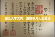 解锁非凡人生，图兰大学文凭铸就起点辉煌