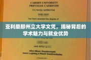 解锁亚利桑那州立大学文凭，学术风采与职场竞争力的双重密码