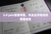 S.P.Jain管理学院，毕业证书见证的不凡荣耀之路
