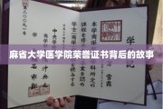 探寻麻省大学医学院荣誉证书背后的传奇历程