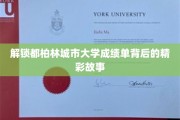 探秘都柏林城市大学，揭开成绩单背后的独特篇章
