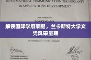 国际精英之选，兰卡斯特大学学位证书闪耀登场