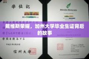 加州荣耀之路，揭秘戴维斯毕业生证的传奇诞生记