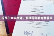 跨国学历之钥，拉瓦尔大学文凭开启全球教育新纪元