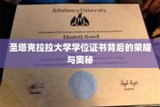 解码圣塔克拉拉大学学位证书，荣耀背后的神秘面纱