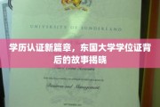 学历认证革新记，东国大学学位证背后的传奇揭晓