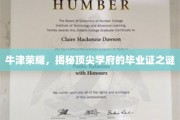 牛津传奇，揭秘世界名校毕业证书背后的秘密